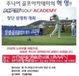 MFS골프 아카데미 개설 모집 설명회 개최