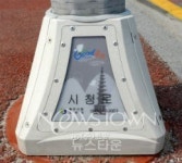 충주시, 도로명주소 LED 가로등 베이스커버 설치