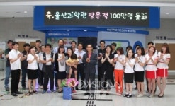 울산과학관 체험객 100만명 돌파