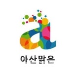 아산시 농특산물의 새 얼굴 아산맑은탄생