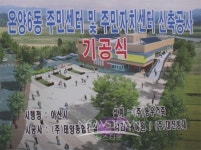 온양6동 주민센터 · 주민자치센터 기공식