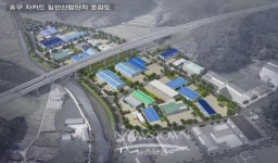 공주시, 유구 자카드산업단지 분양완료에 총력