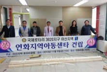 아산지역 로타리클럽, 연화지역 아동센터 건립