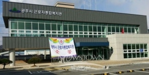 공주시, 근로자종합복지관 준공