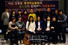 아산모종클럽 사랑의 자선음악회 개최