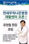 연세무척나은병원, 재활센터 오픈