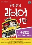 국민연극 라이어 노원에 상륙!