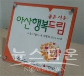 아산종합사회복지관, 행복드림사업 박차