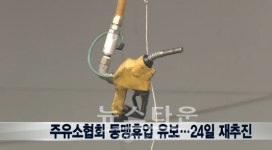 주유소 동맹 휴업 유보, 24일 재추진… 오늘은 정상 영업