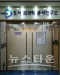 호서대학교, 비임상시험실시기관(GLP)으로 인증 받아