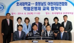 호서대, 충남 어린이집연합회와 학점은행제 협약