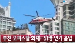 부천 오피스텔 화재, 헬기까지 동원…51명 연기 흡입 아찔