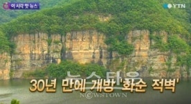 화순군 적벽 개방, 적벽 보려면 서둘러 이것해야