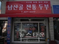 안전행정부, 남산골 전통두부 마을기업 선정