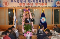 부여경찰서, 전의경회 창립1주년 총회 개최