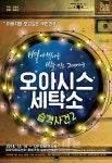 연극 오아시스세탁소 습격사건 2 공연