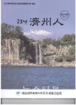 120만 제주인의 대통합의 시대를 열자