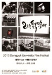 동국대학교, 2015 동국영화제 1월 5일 개막
