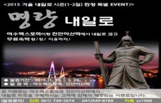 코레일 전남본부, 명량 내일로 출시