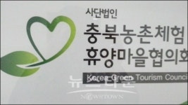 충북농촌체험휴양마을협의회 본격시동