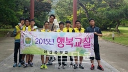 아산중학교 행복교실 및 힐링교실 이순신 장군 백의종군로 체험