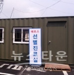 청양군, 중동호흡기증후군(MERS)선별진료소 설치-운영