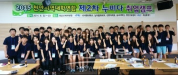 천안지역 4개 대학, 연합취업캠프 개최