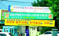 원주시장 문막출입을 거부한다!!!