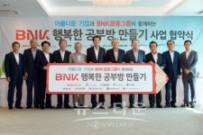 BNK금융, 올해에도 행복한 공부방 만들기로 지역아동센터 행복지수 높여