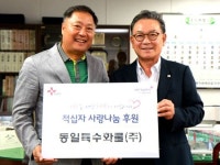대한적십자사 인천광역시지사, 동일특수화물(주) 적십자 사랑나눔 후원금 전달