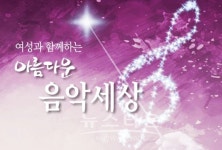 원주시, 여성과 함께하는 아름다운 음악세상에 초대합니다