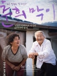 인천시영상위원회, 화제의 다큐멘터리 춘희막이 시사회 갖는다