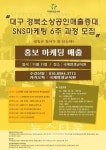 대구 국제평생교육원, 소상공인매출증대를 위한 SNS마케팅 6주과정 개강