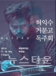 허익수 거문고 독주회