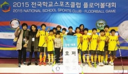 원주 호저초 2015 전국학교스포츠클럽 플로어볼 대회우승