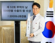 코리아나화장품, 500만불 수출의 탑 수상