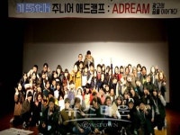 학생 연합 광고동아리 애드파워, 전국 고등학생 대상 15회 주니어 애드캠프개최