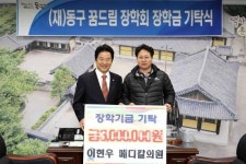 (재)동구꿈드림장학회 장학금 기탁
