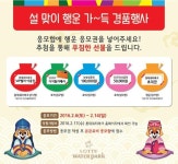 롯데워터파크, 설 맞이 행운 가득 경품행사 진행