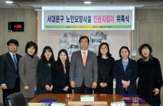 서대문구 노인 인권, 전문가와 지역주민이 함께 지킨다!...노인요양시설 인권지킴이 8명 위촉