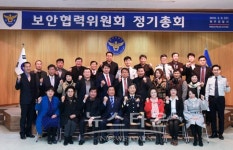 원주경찰서 보안협력위원회 정기총회 개최