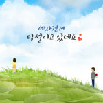 봄을 알리는 포크밴드 세자전거, 싱글앨범 망설이고 있네요 발매
