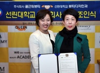 선린대학교 뷰티디자인과- 골근위뷰티 산학협력체결