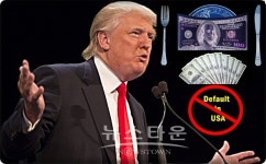 트럼프, 미국엔 디폴트 없다. 돈 찍어내면 되니까