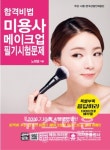 서경대 예술종합평생교육원  노희영 교수, 합격비법 미용사 메이크업 책 출간