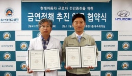 현대자동차 울산공장-울산대병원 금연정책 추진 업무협약 체결