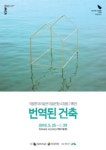 오산문화재단, 국립현대미술관 미술은행 소장품 기획전