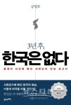 한국후꾜꾸 | [서평] 3년 후, 한국은 없다