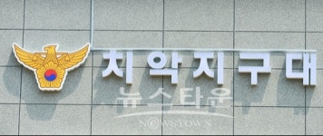 원주경찰서 치악지구대 개소식