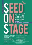 구리아트홀 씨드 온 스테이지 프로젝트 지역예술가 발굴